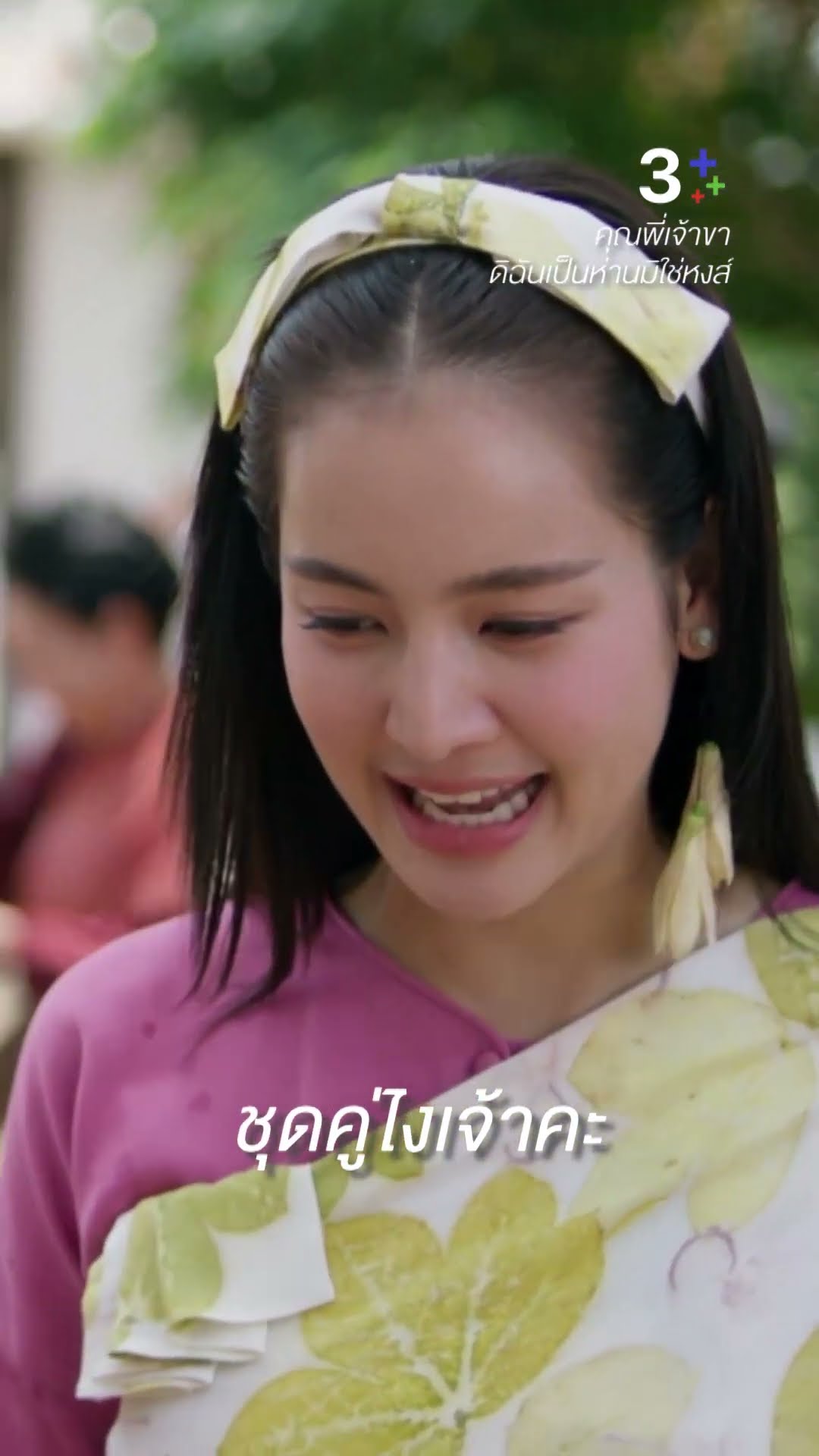 พาฉันหนีเลยก็ได้นะเจ้าคะ #คุณพี่เจ้าขาดิฉันเป็นห่านมิใช่หงส์ #ภณณวัสน์ #โบว์เมลดา #ละครช่อง3