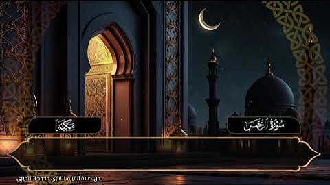 تلاوة تملؤها الخشوع لسورة الرحمن من صلاة القيام رمضان ١٤٤٦ للقارئ محمد منير الشميري