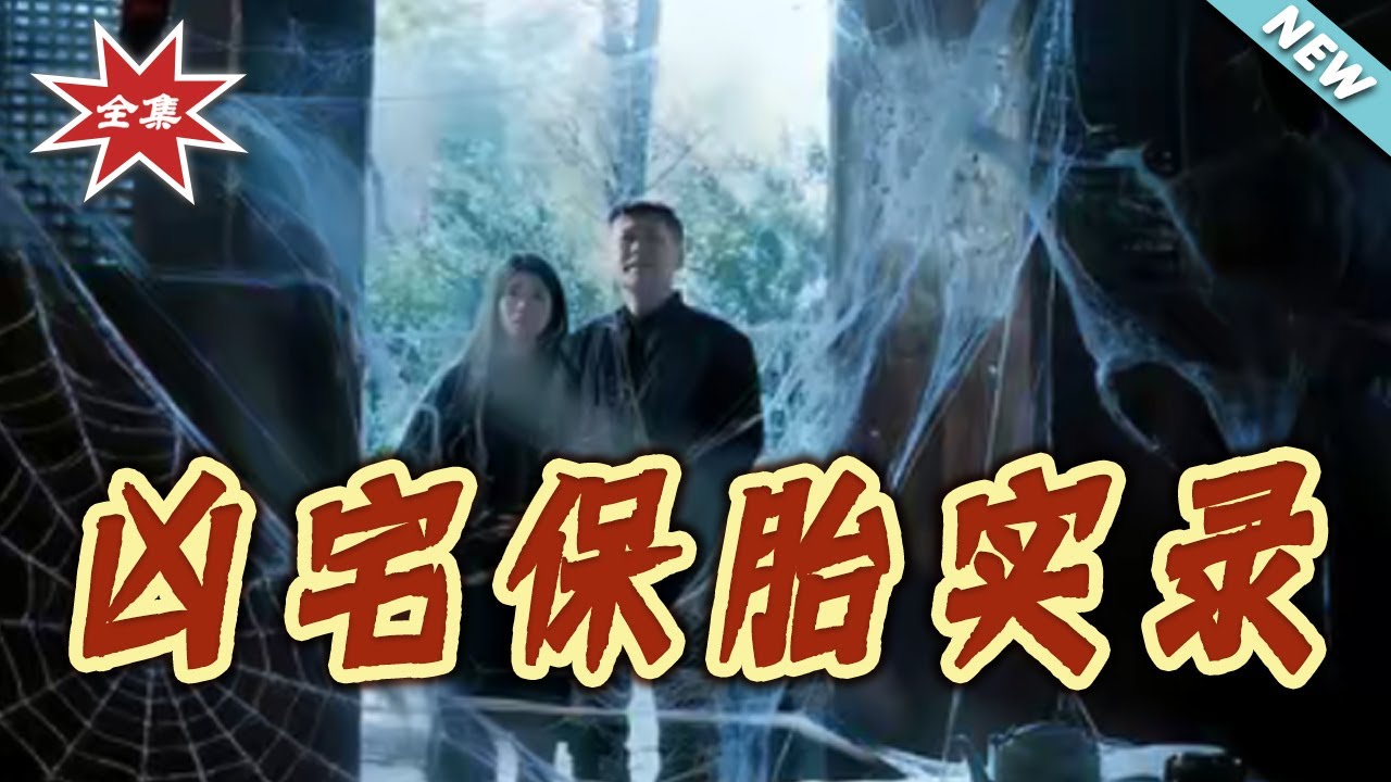 凶宅保胎實錄：詭異孕期