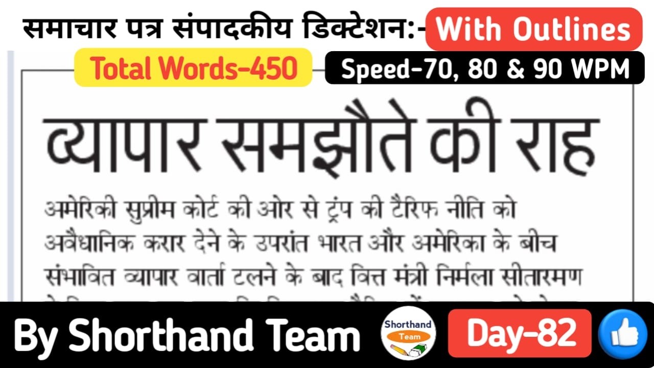 Day-82 | व्यापार समझौते की राह (Editorial Dictation for Shorthand) | By Shorthand Team (Steno)