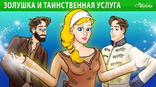 Золушка И Таинственная Услуга ✨💖 | Сказка | Сказки Для Детей И Мультик