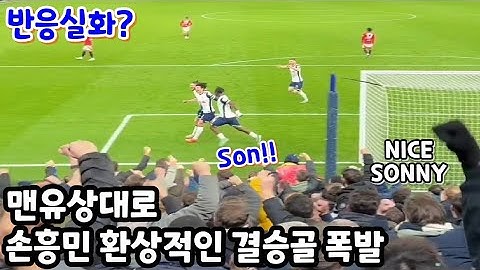 맨유전에서 나온 손흥민의 환상적인 코너킥 골을 눈앞에서 지켜본 팬들 반응 ㅎㄷㄷ
