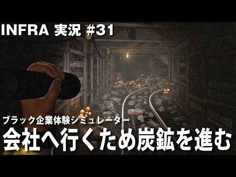 【INFRA】ブラック企業へたどり着くため廃棄された炭鉱を進んだ結果【アフロマスク】
