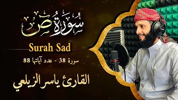 سورة ص( كاملة ) للقارئ ياسر الزيلعي | Surat Sad