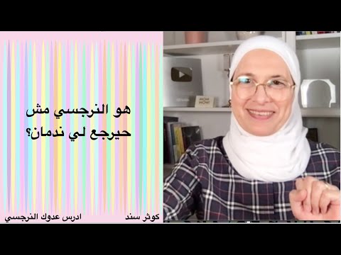 هو النرجسي مش حيرجع لي ندمان