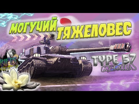 Видео: ЯПОНСКИЙ ТЯЖЕЛОВЕС! Лучший ТТ 8 уровня | Обзор на Type 57 | Wot/Tanks Blitz