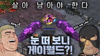 [스타] 썩션♂ '게이 월드'에서 살아남기♂