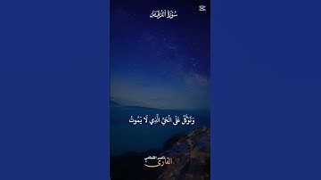تلاوة مؤثرة للقرآن الكريم سورة الفرقان (وتوكل على الحي الذي لايموت) للشيخ ناصر القطامي