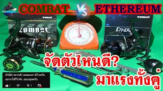 เปรียบเทียบรอก Combat กับ Ethereum จากค่าย WeeBass by The Fishing Line(ผู้ชายสายงัด)EP.รีวิว25