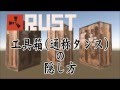 RUST 工具箱を土台に隠す方法