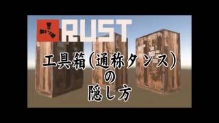 RUST 工具箱を土台に隠す方法