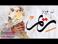 شيلة عروس حماسيه باسم ريم 2022 عبري ياحروف شعري عن غلاها وكتبها باسم ريم ونشريها 
