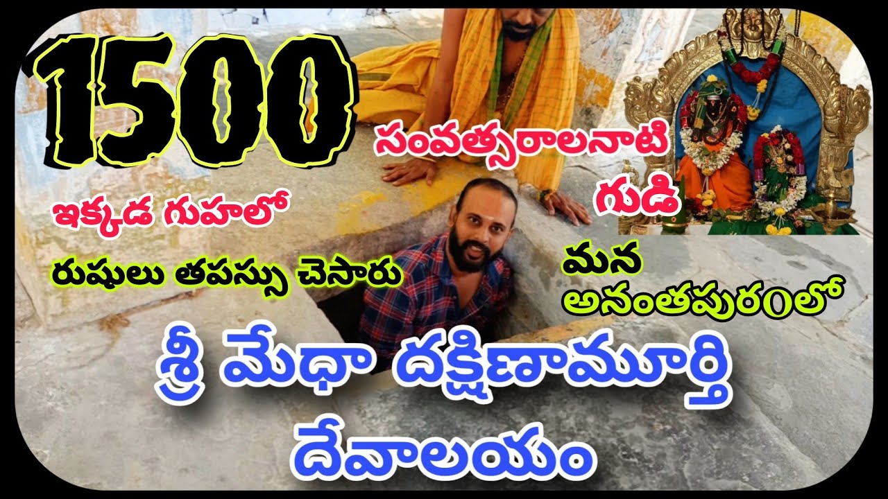 1500 years old దక్షిణామూర్తి దేవాలయం | Anantapur | Dakshinamoorthy Temple | Anantapur tourist places
