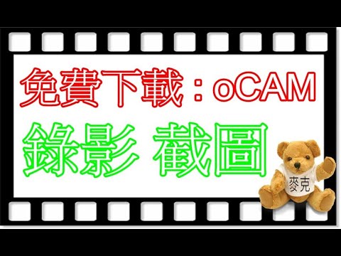 如何下載 ocam v515.0 及 ocam 教學 2020 ocam download 最新版本ocam免費電腦螢幕錄影及截取影像軟及如何安裝ocam及如何使用ocam功能操作ocam 教學