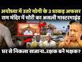 कौन हैं वो 3 अफसर, जो सुलझाएंगे राम मंदिर में दान चोरी केस, तीनों CM योगी के खास