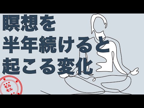 【マインドフルネス】瞑想を半年続けると体感できる７つの効果とは！？