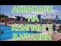 Новое открытие 😅👍Отдых в Италии 🍹😎