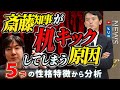 斎藤元彦に欠落した３つの性格特性を分析【机を蹴る程の協調性の無さと神経症傾向が県政の混乱を招く】