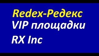 VIP площадки RX Inc RedeX Редекс