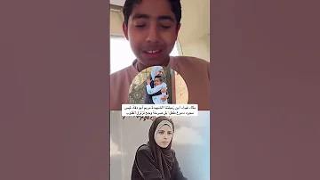 بكاء غيث إبن الصحفية الشهيدة مريم ابو دقة 