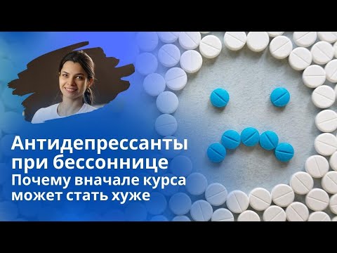 Антидепрессанты при бессоннице. Эффект первых доз. Почему поначалу может стать хуже и что делать?