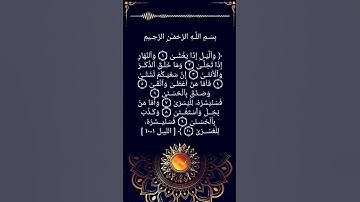 سورة الليل