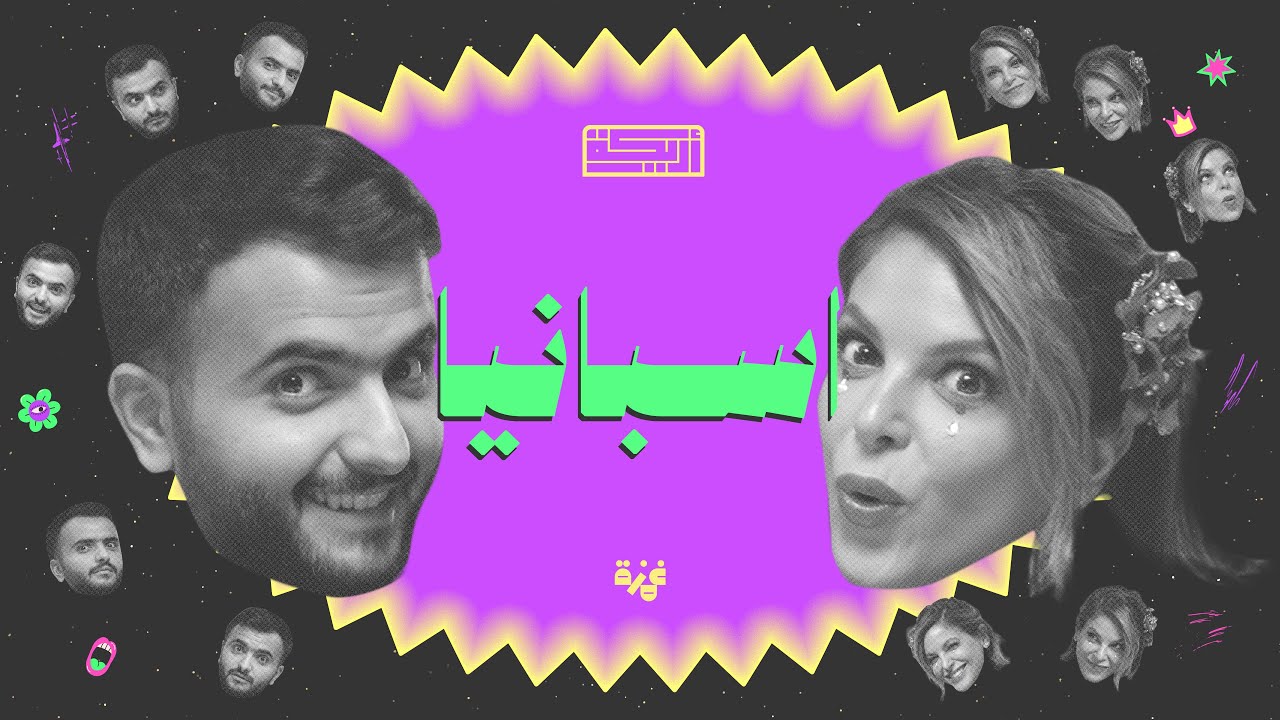 بودكاست أريـــكة # 430 - تاريخ هسبانيا + أرض البراكين