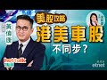 2021-08-04｜【美股篇】黃偉康：港美車股不同步？手遊股反應過度？#美股 #新能源車股 #網遊股｜hot talk 1 點鐘