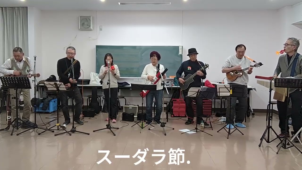 スーダラ節＃ウクレレホイホイ＃ハナ肇とクレージーキャッツ＃ウクレレ＃カホン＃ウクレレベース＃みちくさや＃親父バンド