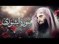 محمد اللحيدان سورة الشورى كاملة 1433