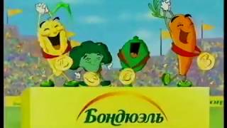 Реклама Чемпионы Овощи Bonduelle - Орт, 01.04.2001