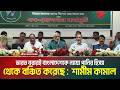 ভারত বরারই বাংলাদেশকে ন্যায্য পানির হিস্যা থেকে বঞ্চিত করেছে : জনতার দলের চেয়ারম্যান শামীম কামাল