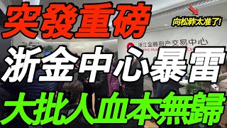 突发重磅！浙金中心暴雷！大批人血本无归！向松祚说的太准了！