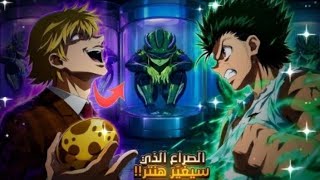 فيلم هنتر أرك قارة المظلمة ظهور كارثة أخطر من ملك النمل😱تدخل الدون فريكس و ماها زولديك لإنقاذ الوضع🔥