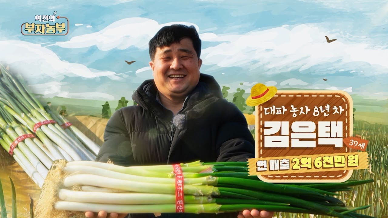[185회] 음식의 필수 아이템 대파로 연 매출 2억 6천! '전남 신안군 김은택 부자농부'