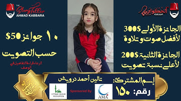 المشترك رقم ١٥٠ تالين أحمد درويش | مسابقة القرآن الكريم مع الحكواتي أحمد كبارة