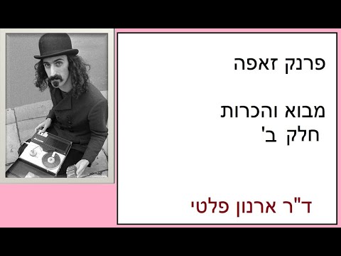 &#039זאפה- הכרות- מעט רקע ביוגרפי- חלק ב