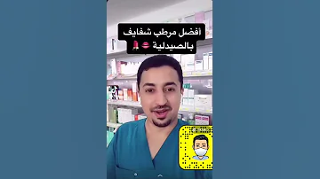 أفضل مرطب شفايف للدكتور لطفي الخزاعي 