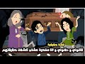 قتلوني و دفنوني وانا عايشة لما كشفت حقيقيتهم و كنت هفضحهم قصة حقيقية 
