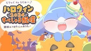 【 #ハロウィン雑談 】はっぴ～ハロウィン🎃うにゅパーティー！✨お話したり おうた歌ったりするよっ💖✨【サメ怪獣Vtuber★スゥ】
