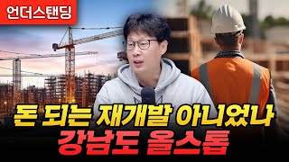 돈 되는 재개발 아니었나? 강남도 올스톱 (언더스탠딩 장순원 기자)