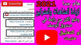 طريقه سحريه?لوضع اكثر من رابط في صندوق الوصف تحت الفيديو بالهاتف فقط2021