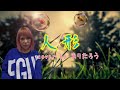 まりたろう♪人形♪/香西かおり