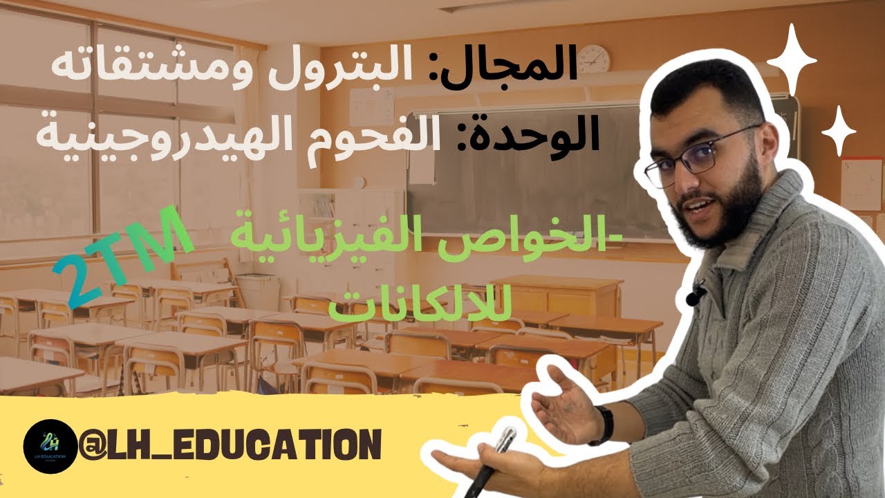 الفحوم الهيدروجينية الخواص الفيزيائية الالكانات السنة الثانية ثانوي 