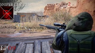 sniper ghost warrior contracts 2(มือปืนลูกโดด ตอน ช่วยตัวประกัน)พากอิสาน screenshot 1