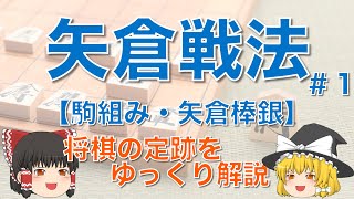 【矢倉戦法#1】初級者必見 矢倉の組み方・棒銀の攻め方　#矢倉棒銀 #将棋