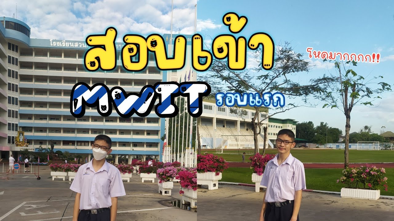 รีวิว.. สอบเข้ามหิดลวิทยานุสรณ์(MWIT)รอบแรกเป็นยังไงบ้าง | MogMogstudygram