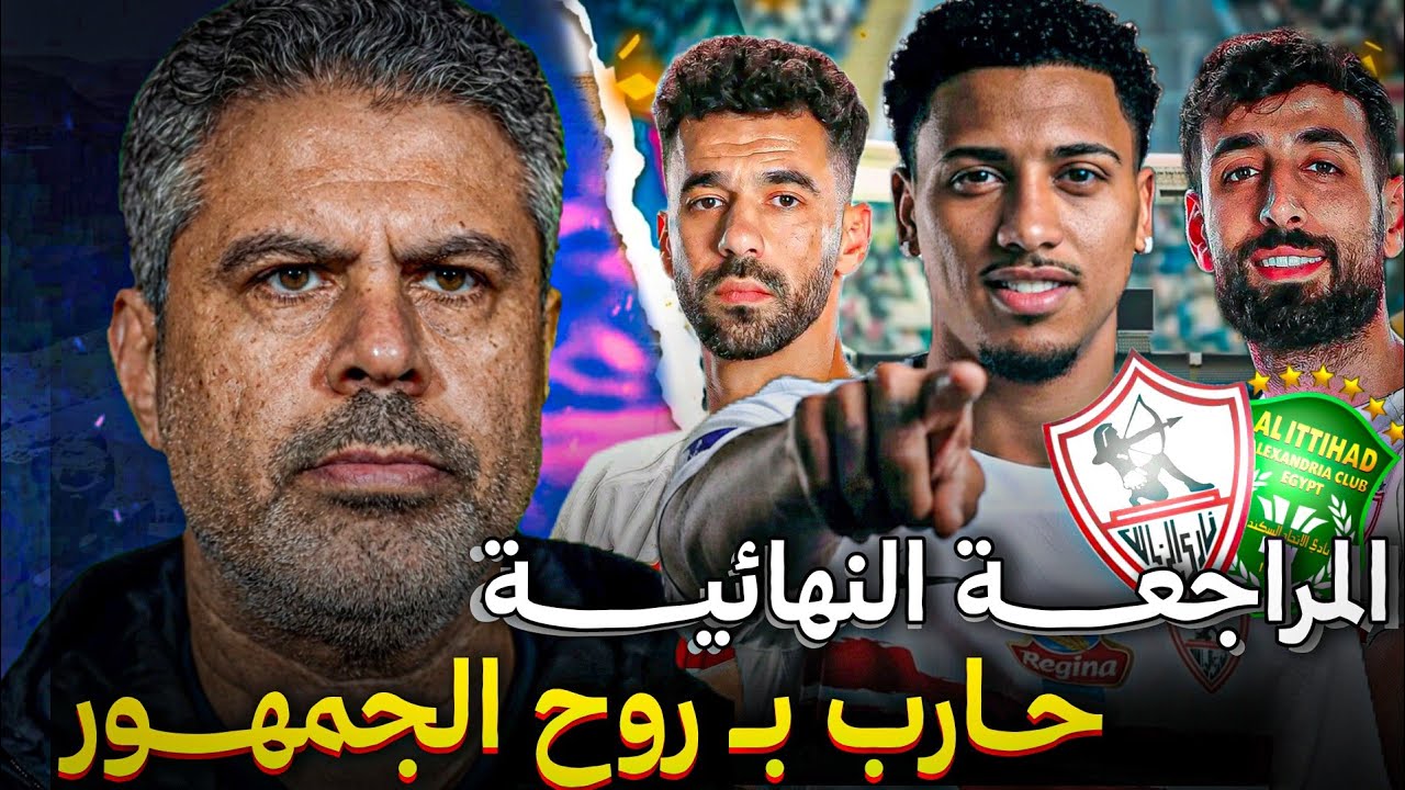 ازاي معتمد جمال يستغل نقاط الضعف عندهم🤔🔥|| المراجعه النهائيه لـ مباراه الزمالك والاتحاد السكندري 