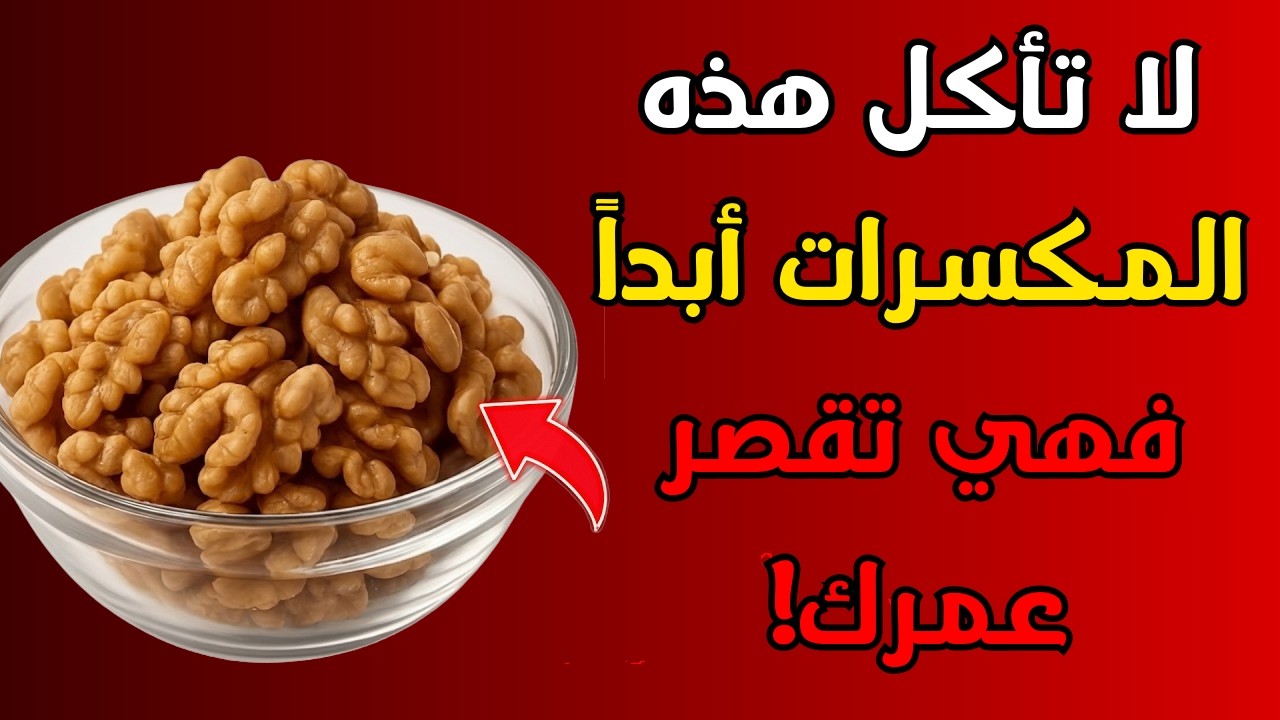 🔴 4 مكسرات تضر قلبك بصمت… و4 أخرى تحميه! (إذا كنت فوق الستين، هذا الفيديو لك!) 🌰💔