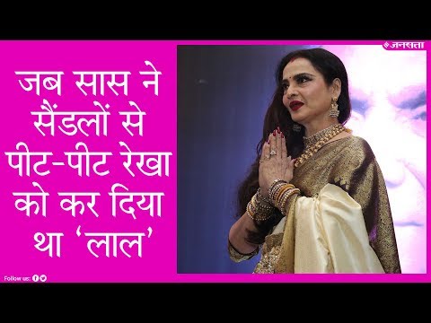 नई-नवेली दुल्हन बन रेखा जब पहुंची थीं ससुराल, तो सास ने सैंडलों से पीट-पीट कर दिया था ‘लाल’?